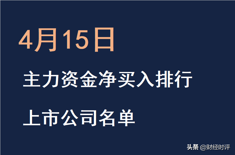 4月15日主力资金增持买入的上市公司排名-国电电力和盐业公司有联系吗