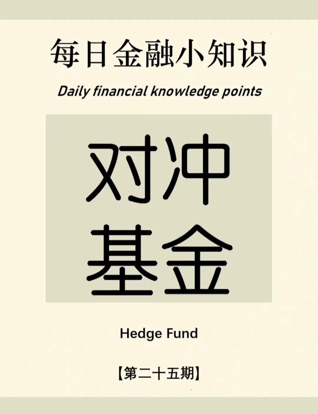 「金融知识分享」第二十五期：什么是对冲基金？-对冲基金视频