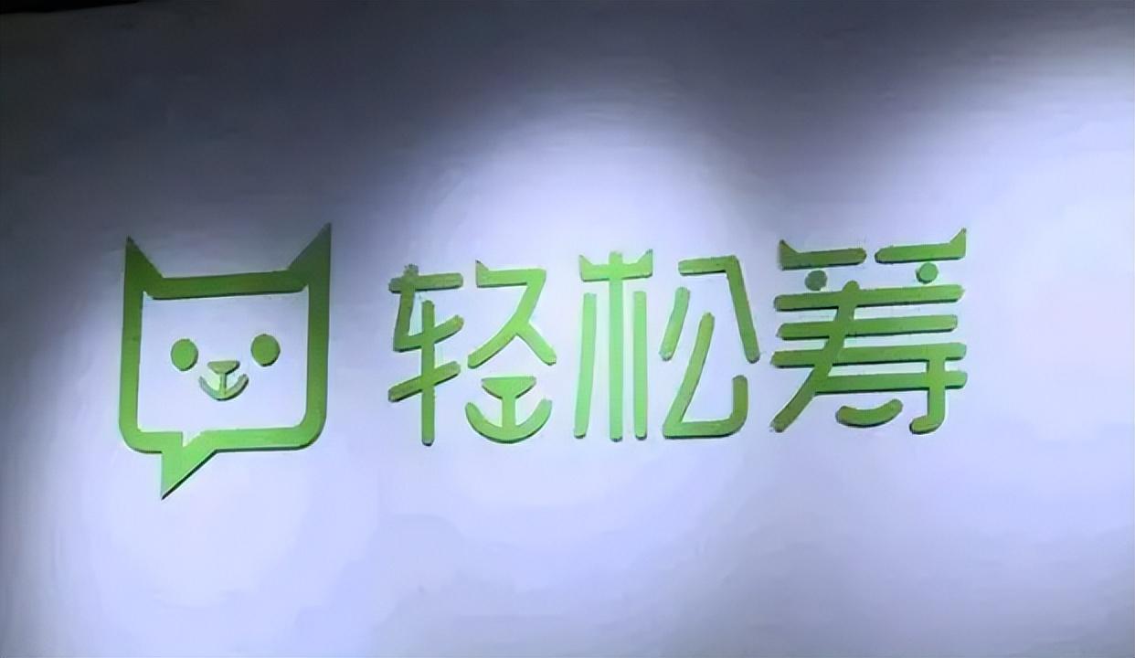 【推荐】公益难做轻松筹的变现之路迎寒冬轻松筹基金
