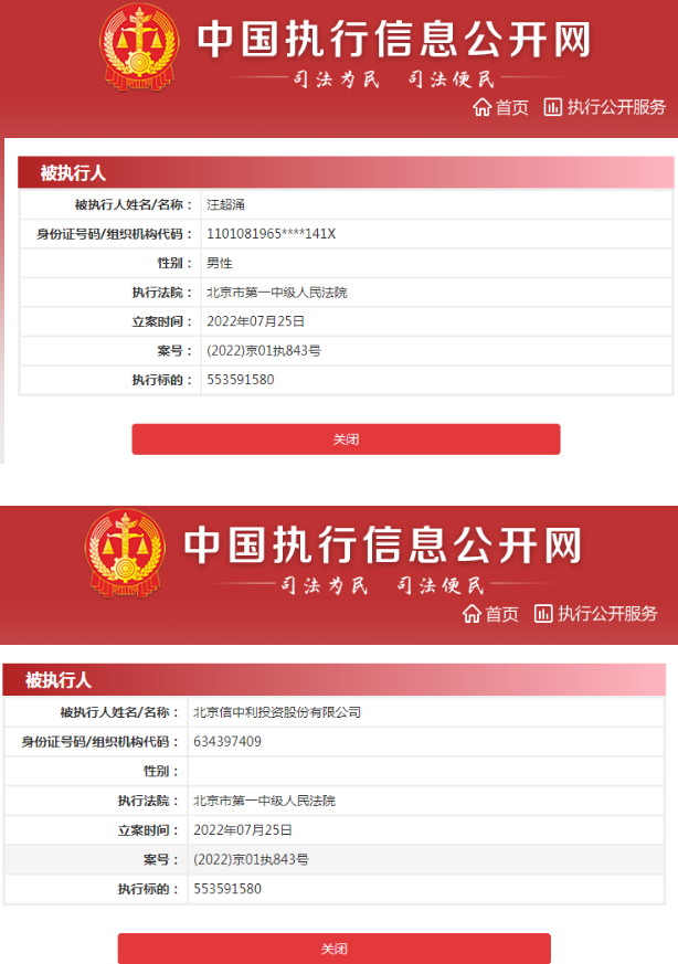 【推荐】风投教父又出事汪超涌和信中利再被法院强制执行55亿永信基金