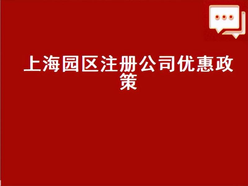 上海各区注册公司政策2022-上海自贸区公司能免税多少