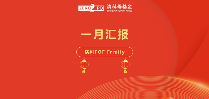 清科FOFFamily·一月汇报-清科母基金
