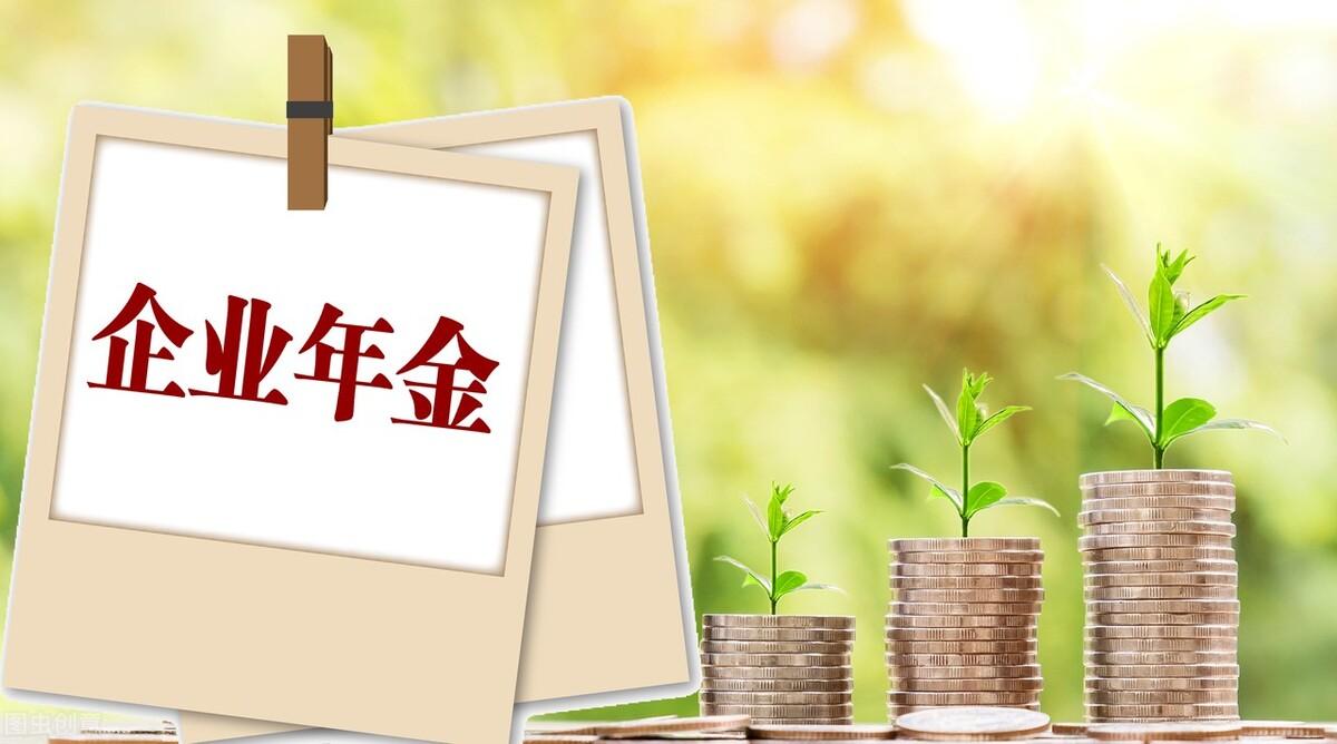 为什么企业年金有的人可以一次性领取，而有的人要分几年领取？-企业年金每月领取多少