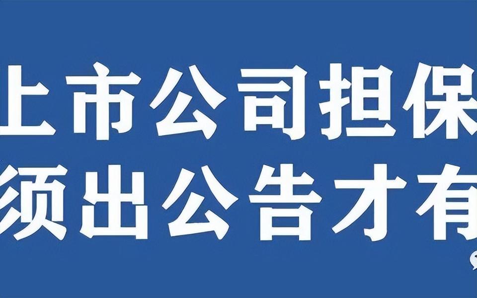 上市公司越权对外担保，保证合同无效后责任如何分担-上市公司对外担保规定