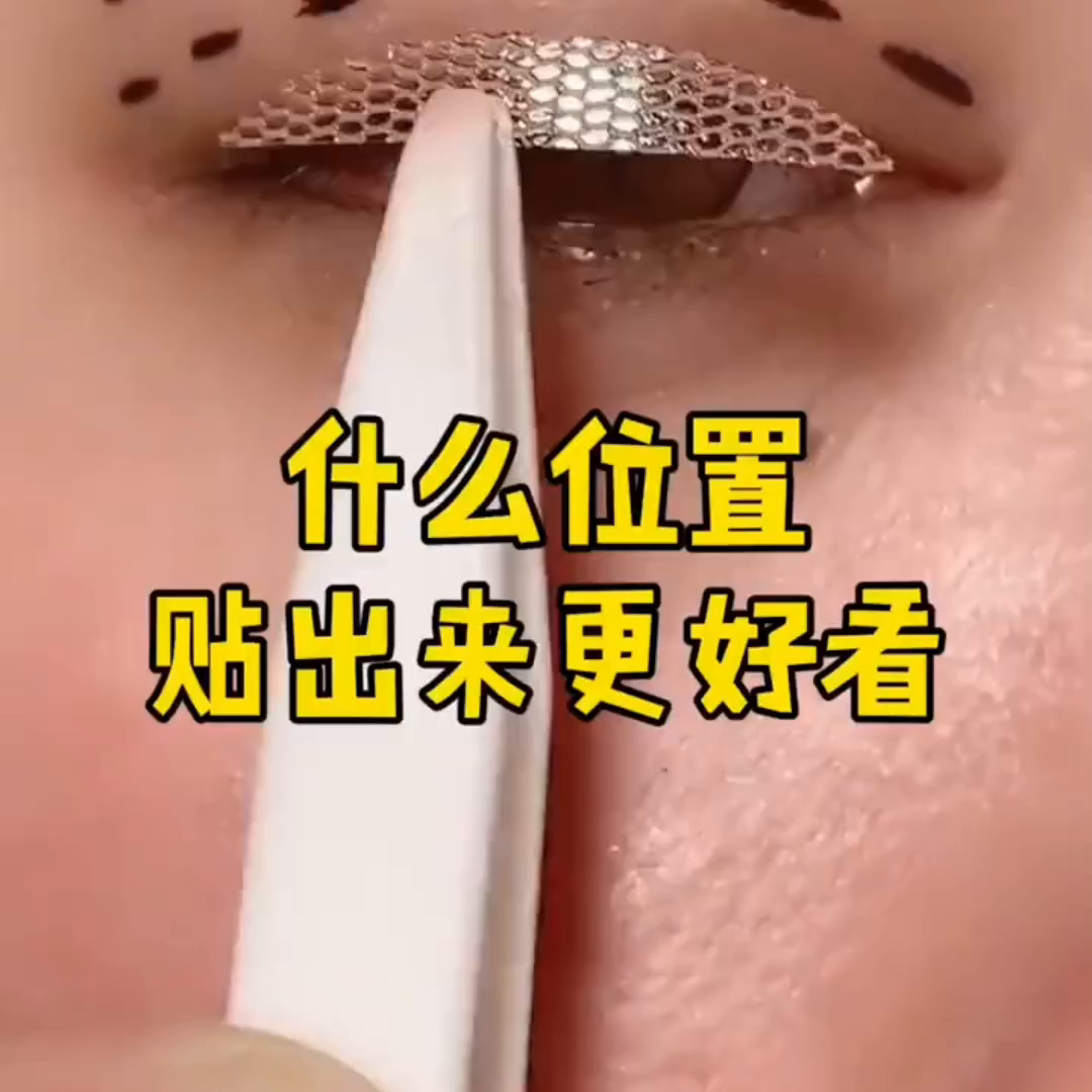 单眼皮的姐妹想要拥有大双眼，一定不要错过这个#蕾丝双眼皮贴-化妆师介绍最好用的双眼皮贴