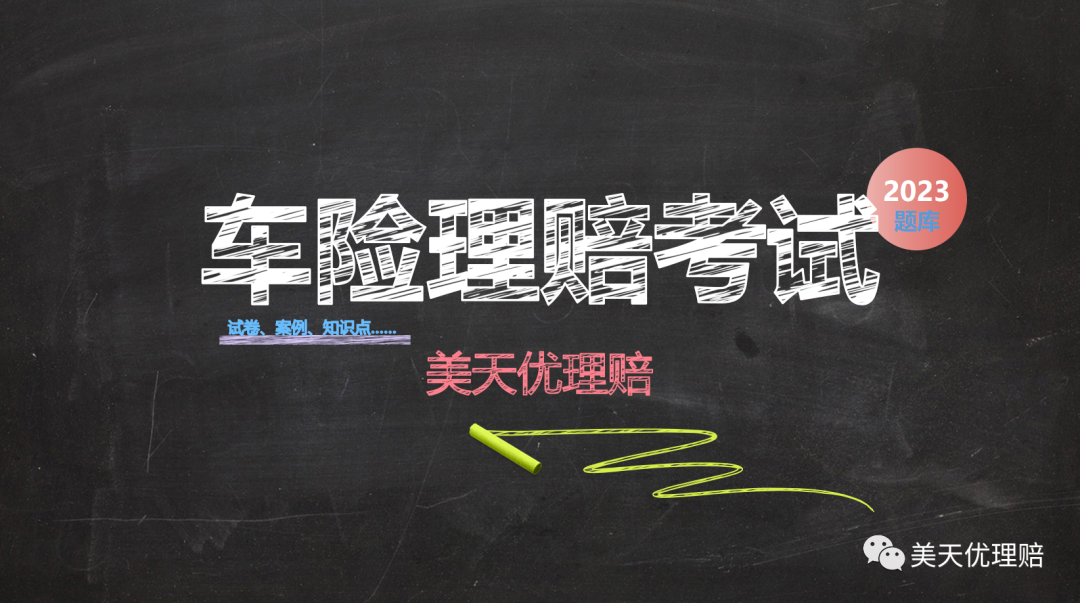 2023年车理赔模拟考试——条款释义-受益份额写多少