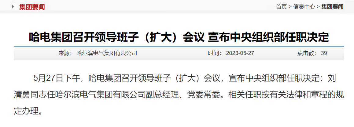 【推荐】刘清勇任哈尔滨电气集团副总经理、党委常委-哈电财务公司
