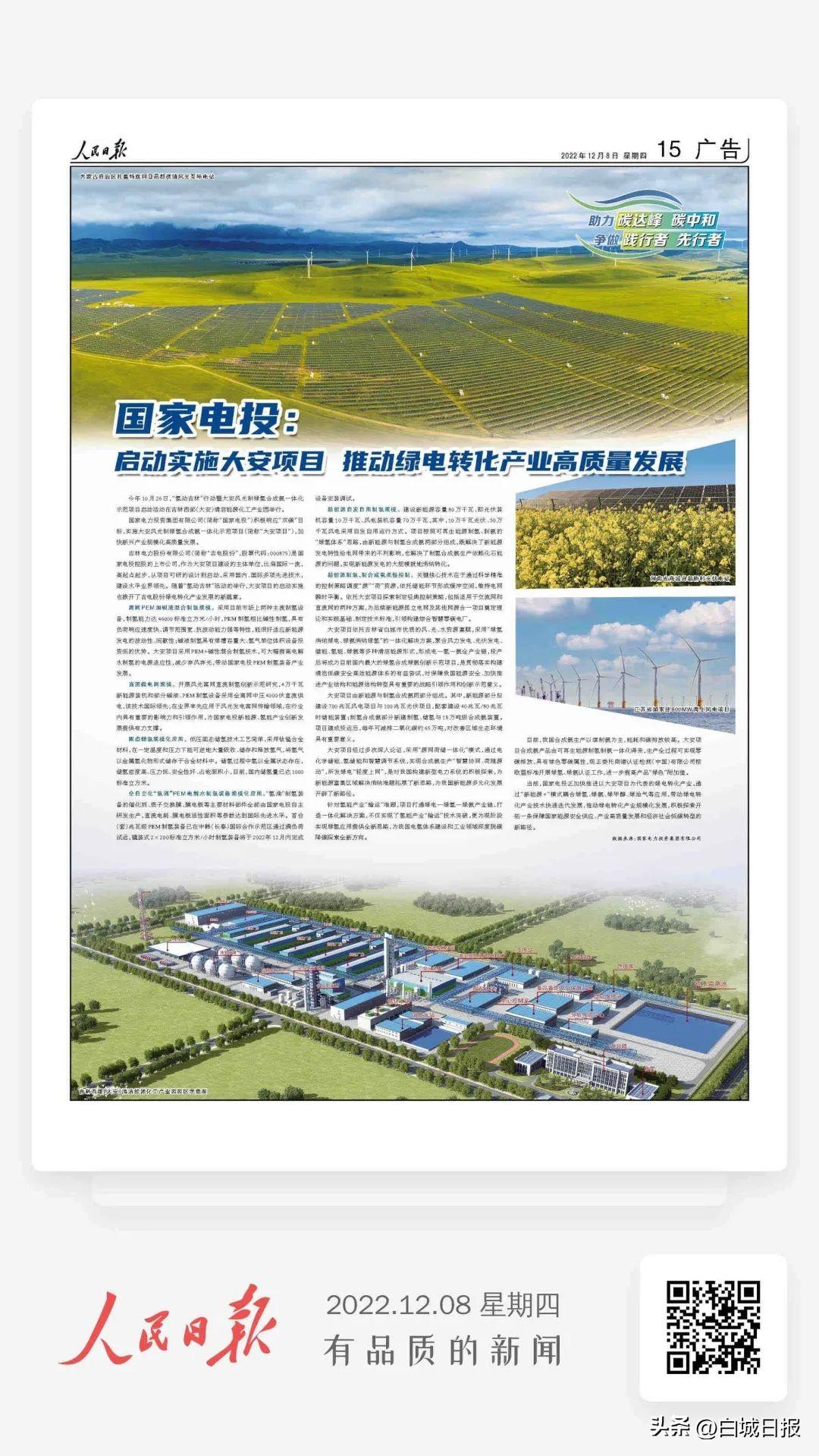 「央媒看白城」国家电投：启动实施大安项目推动绿电转化产业高质量发展-大安新能源有限公司