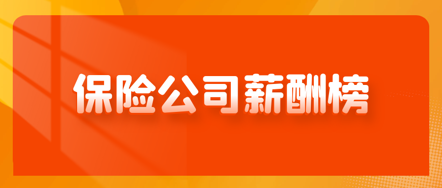【推荐】保险公司最高薪酬哪家强平安第二第一名竟然是保险高管工资多少