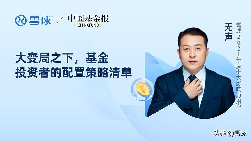 「文字回顾」无声：大变局之下，基金投资者的配置策略清单-怎么炒基金