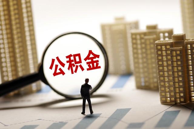 【推荐】公积金如何提取和它的用途离职后住房公积金可以取多少出来
