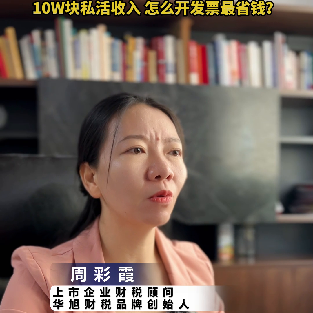 【推荐】10万块的私活收入怎么开票最省钱财税知识一个月可以买多少发票