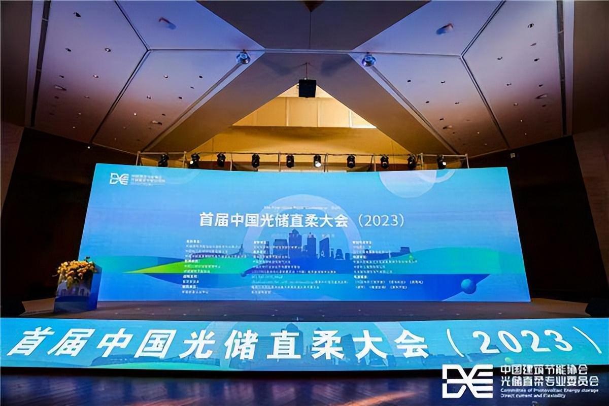 【推荐】首届中国光储直柔大会2023成功举办共话绿色新未来能源基金会