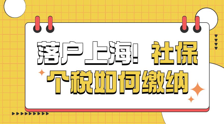 2023落户上海必看：落户上海社保和个税应该怎么缴纳呢？-上海月薪1万交多少税