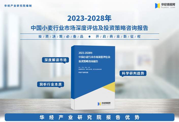 【推荐】华经产业研究院重磅发布《2023年中国小麦行业深度研究报告》-北京粮食集团有限公司