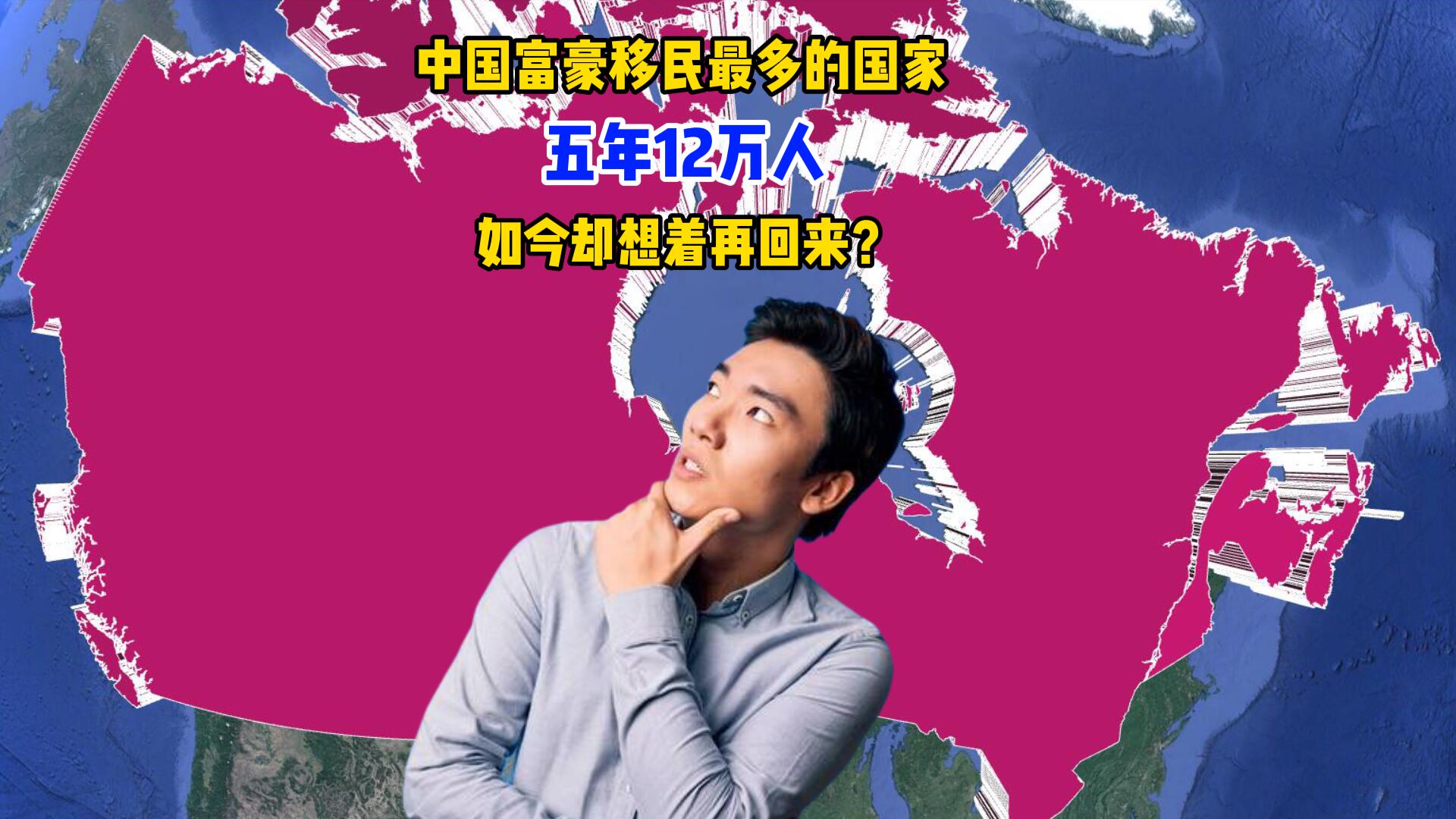 【推荐】中国富豪移民最多的国家，五年有12万人，如今却想着再回来？-2016年多少钱才算富人