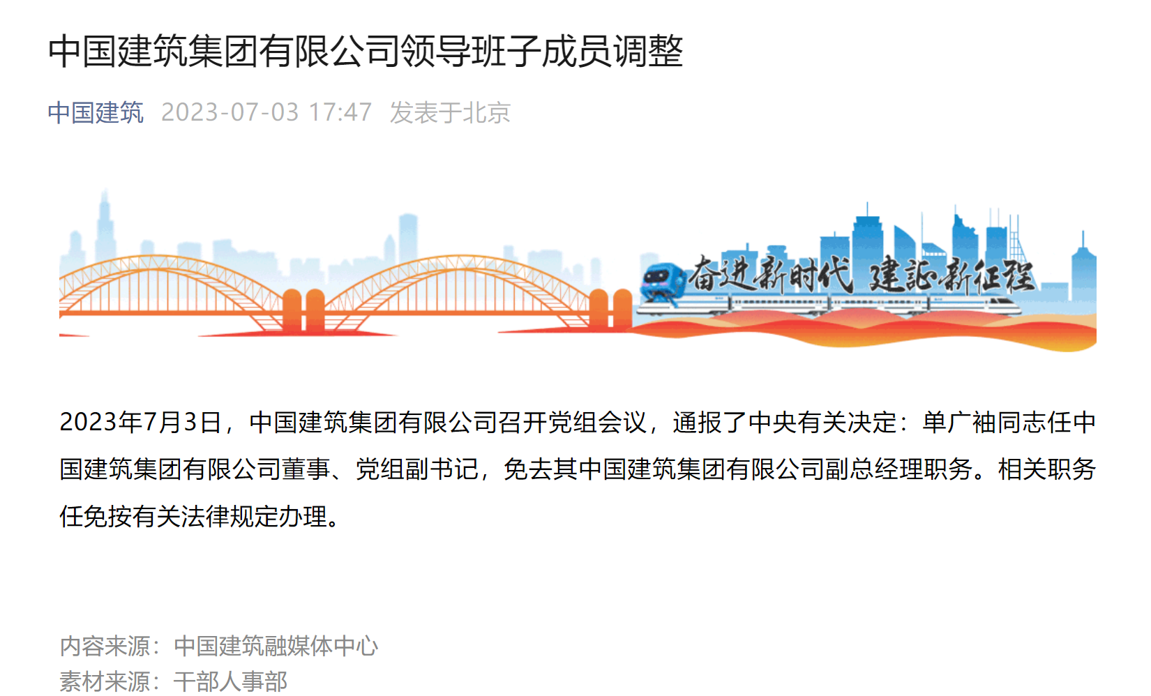 【推荐】中国建筑集团公布领导班子成员调整：单广袖任集团董事、党组副书记-中国建筑股份有限公司领导班子