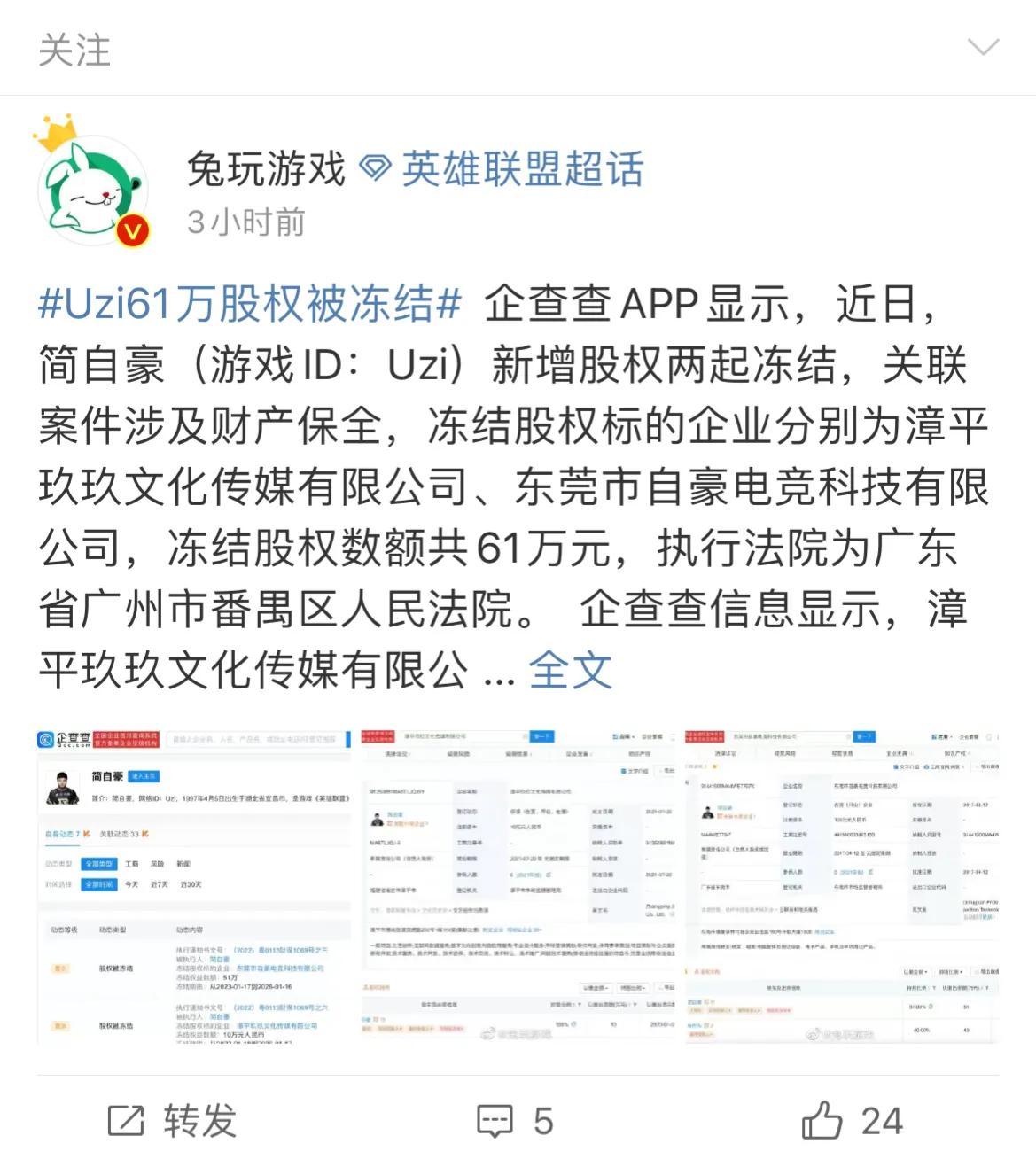 “Uzi61万股权冻结图”火了，马赛克打得尴尬，网友调侃没带净化游戏公司股权【前列康】