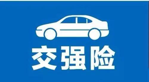 “万能的交强险”-车强险一年多少钱