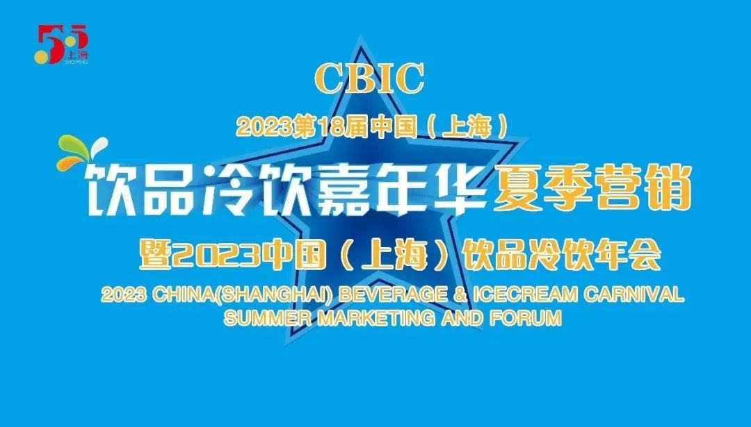 【独家】“2023第18届中国（上海）饮品冷饮年会”顺利举办-上海合印包装服务有限公司地址
