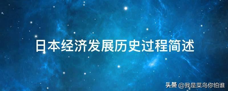 日本经济发展历史过程-日本高速发展了多少年