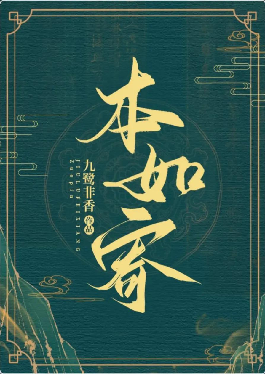 《本如寄》作者：九鹭非香-本香集团资产多少
