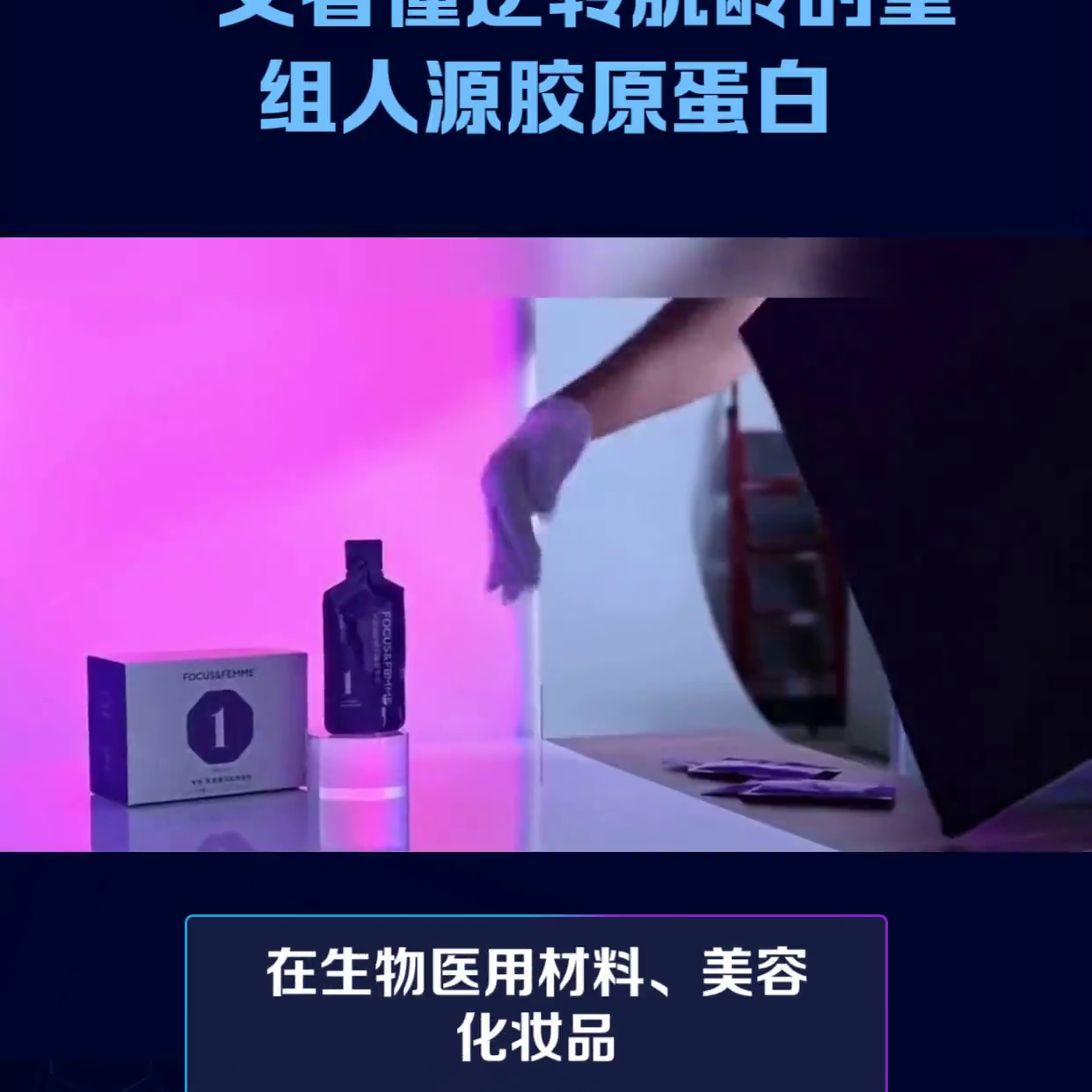 让我们一起了解逆转肌龄的重组人源胶原蛋白！#医学科普-重组人源胶原蛋白公司