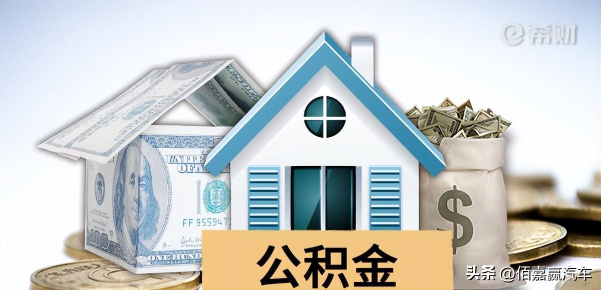 公积金贷款买房可以贷多少万？需要通过四种情况进行确定-10万的车可以贷款多少.