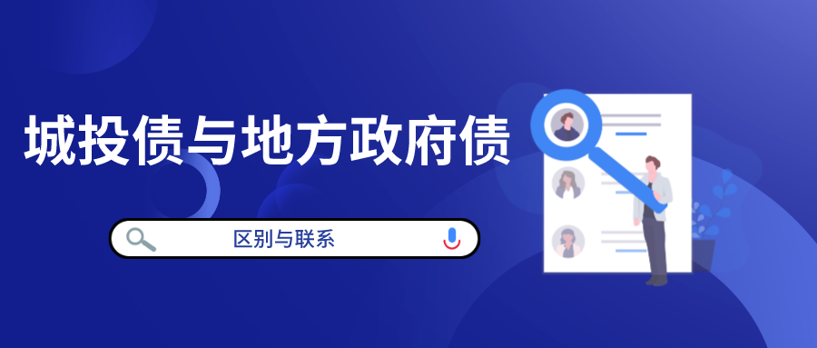城投债和地方政府债-国债和公司债的异同