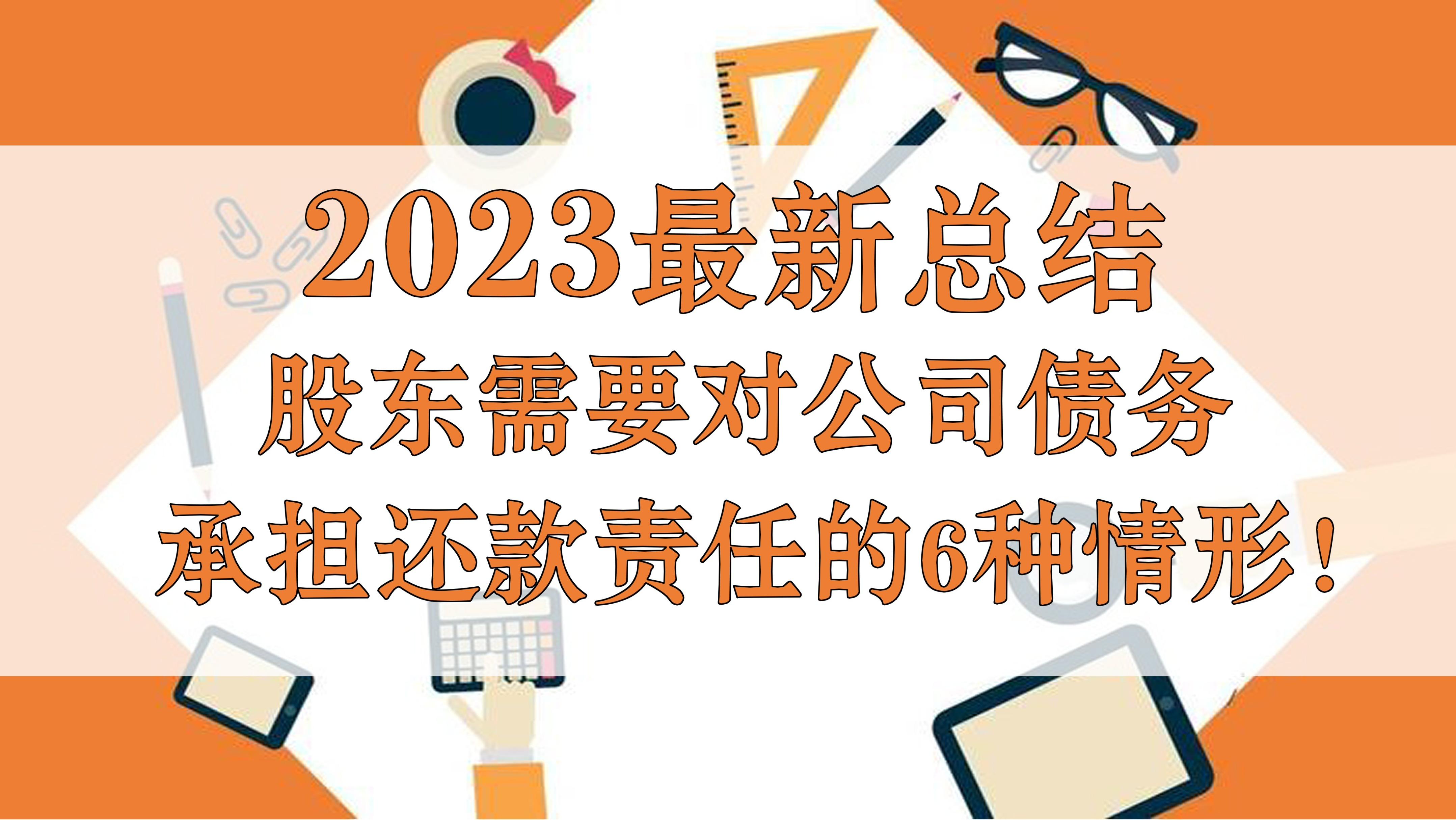 2023最新总结！股东需要对公司债务承担还款责任的6种情形！-股份有限公司的债务责任