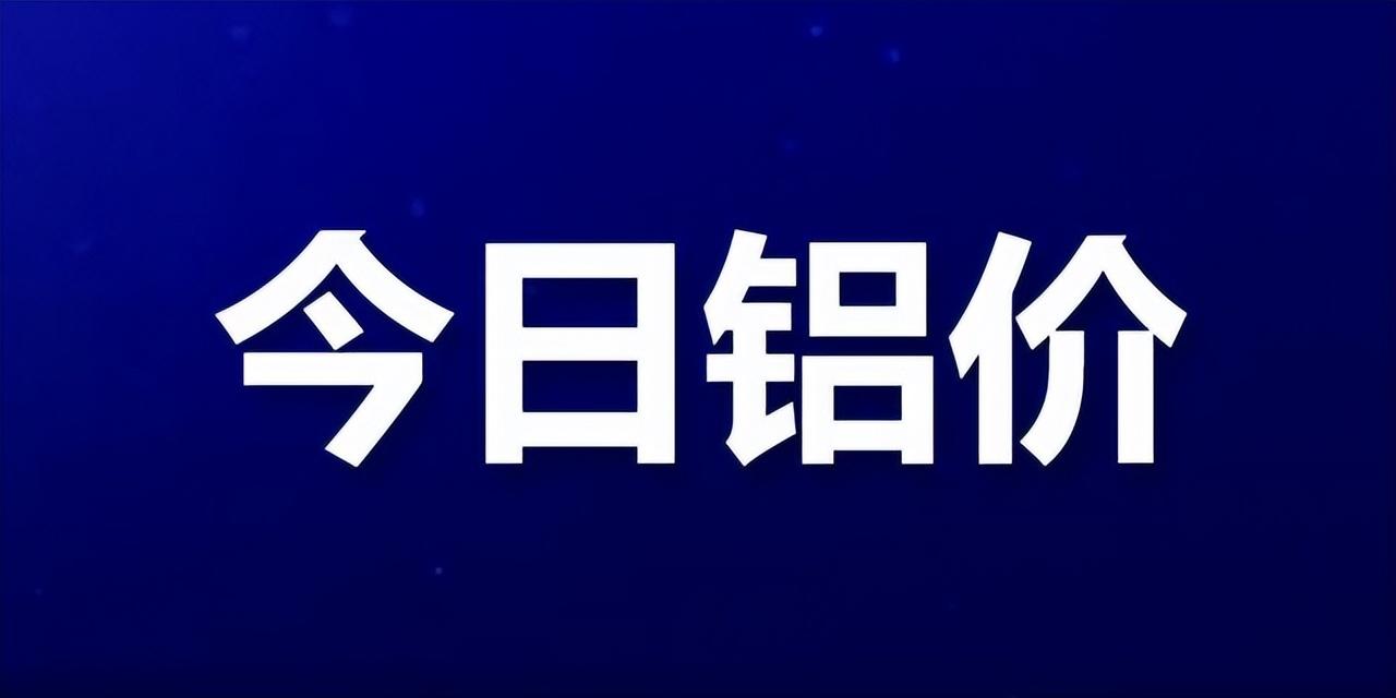 情人节铝价下行，沪铝18450跌10-沪铝每手多少钱