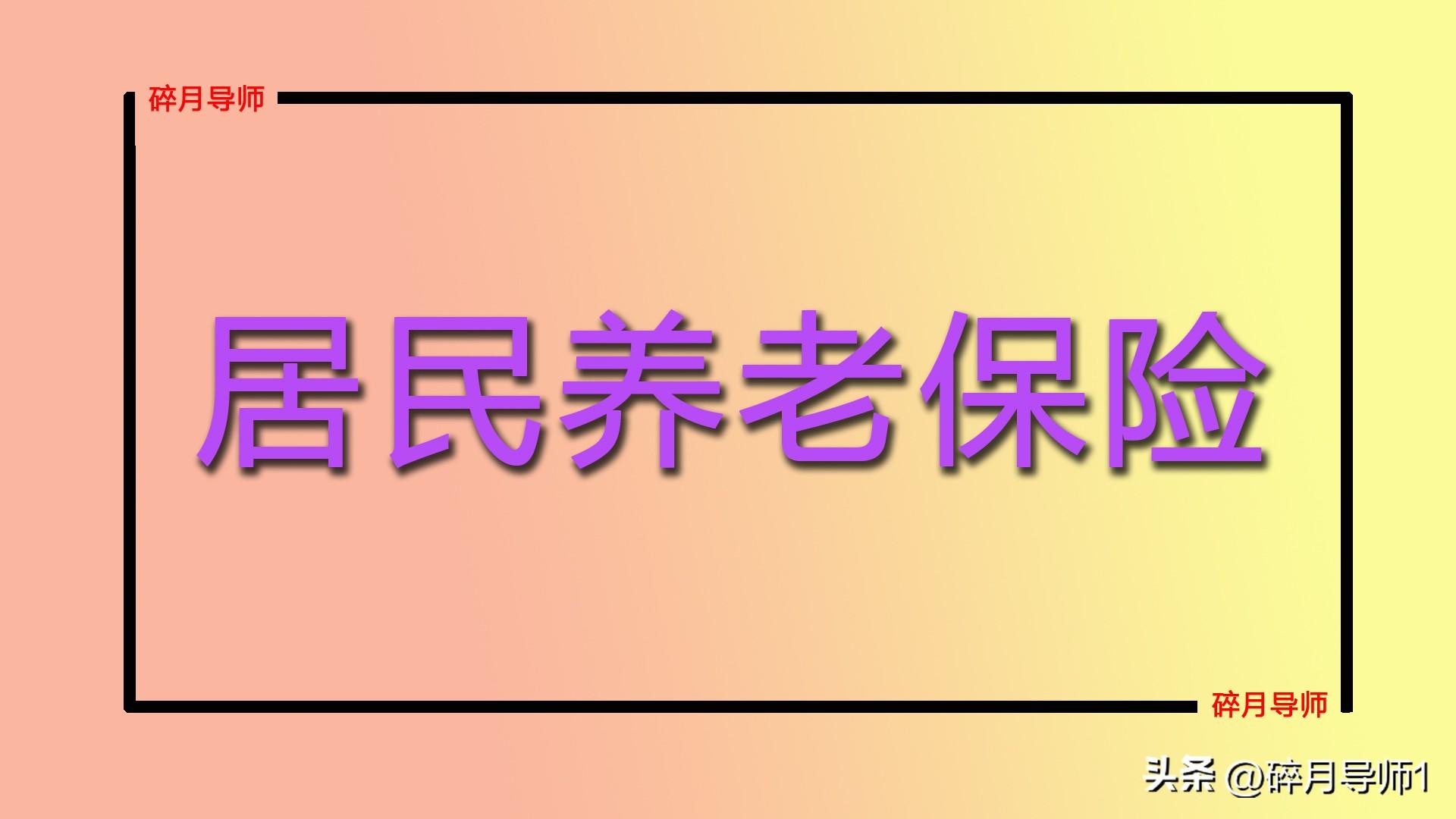 2023年，农民补缴10年居民养老保险要多少钱？次月能领1500元吗？-补充养老保险交多少