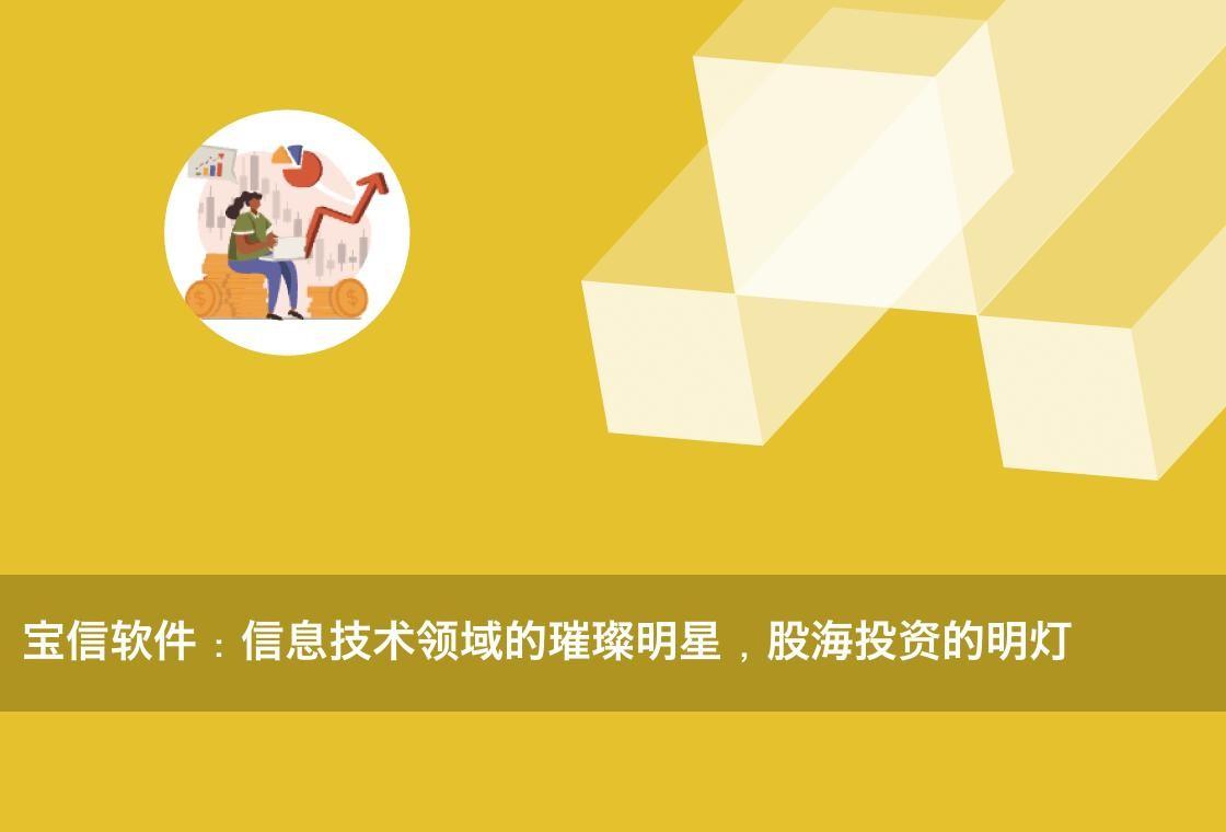 宝信软件：信息技术领域的璀璨明星，股海投资的明灯-宝信股份有限公司