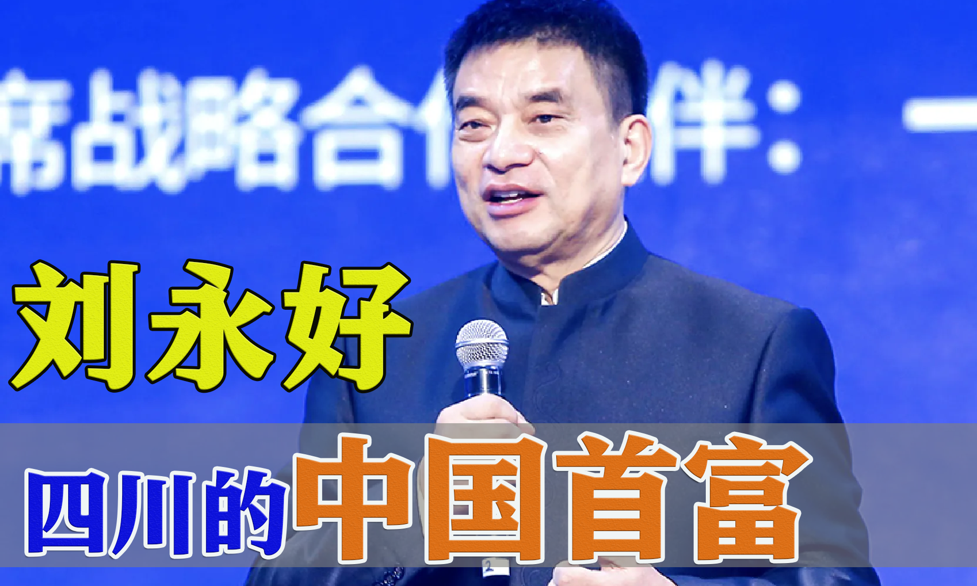 【推荐】刘永好：扎根农村，卖饲料成中国首富，投资四川500亿元-成都希望顾份有限公司刘永好