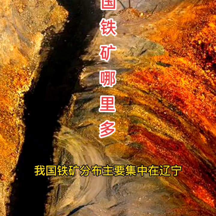 【推荐】中国铁矿哪里多@抖音短视频-西藏有多少铁矿