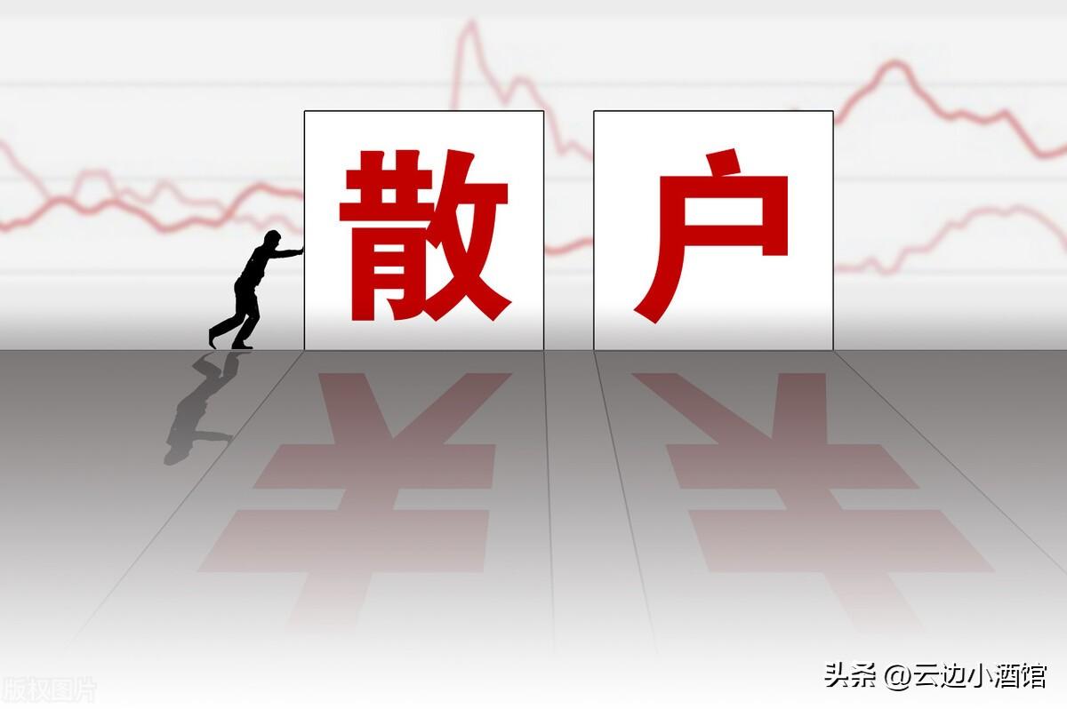 此文写给还在迷茫的散户：牢记以下14条炒股戒律，悟道就是赚到！-炒股最少多少钱不亏