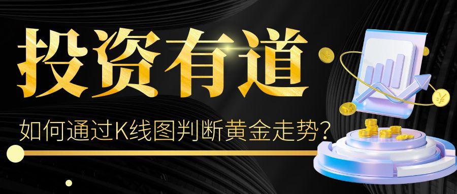 如何通过现货黄金K线图判断黄金走势？-现货黄金1点是多少