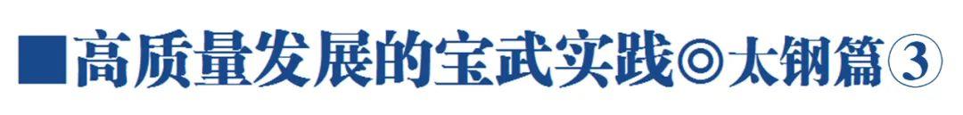 【推荐】创新不辍家国太钢太钢多少人