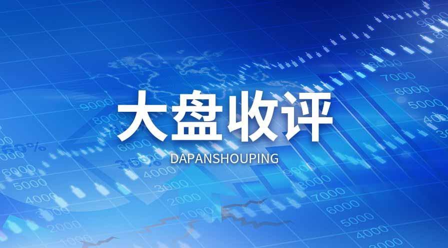 【推荐】4月25日收评上证指数小跌032三市成交11339亿4月25日上证指数多少