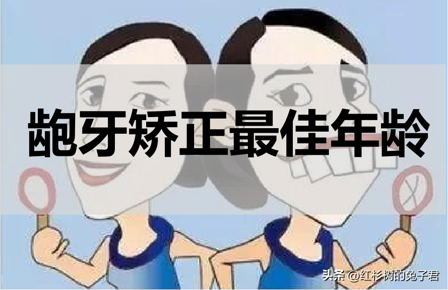 红杉树口腔龅牙凸嘴怎么办？什么时候可以做矫正？-矫正龅牙多少钱一次
