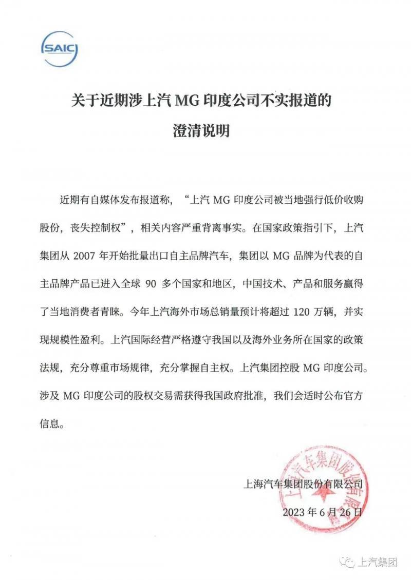 上汽集团：“上汽MG印度公司被当地强行低价收购股份，丧失控制权”内容不实-强行收购上市公司