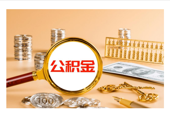 2023年公积金结算已经完成，利息只有百分之一点五，真的是太坑啦-公积金贷款五年利率多少