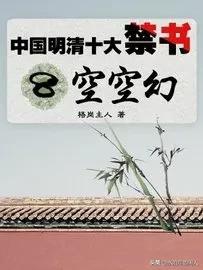 清代长篇艳情小说《空空幻》原文欣赏（一）-栖霞市金谷矿业有限公司法人