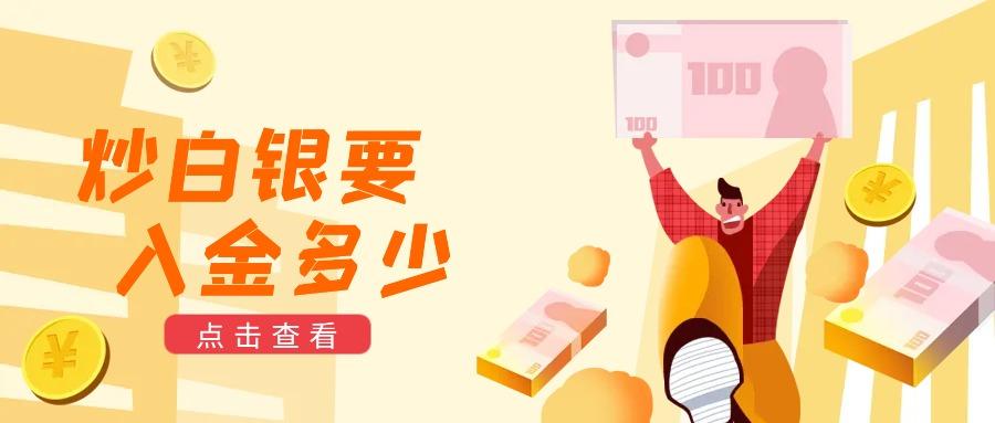炒白银多少钱才能入金激活-1标准手现货白银多少克