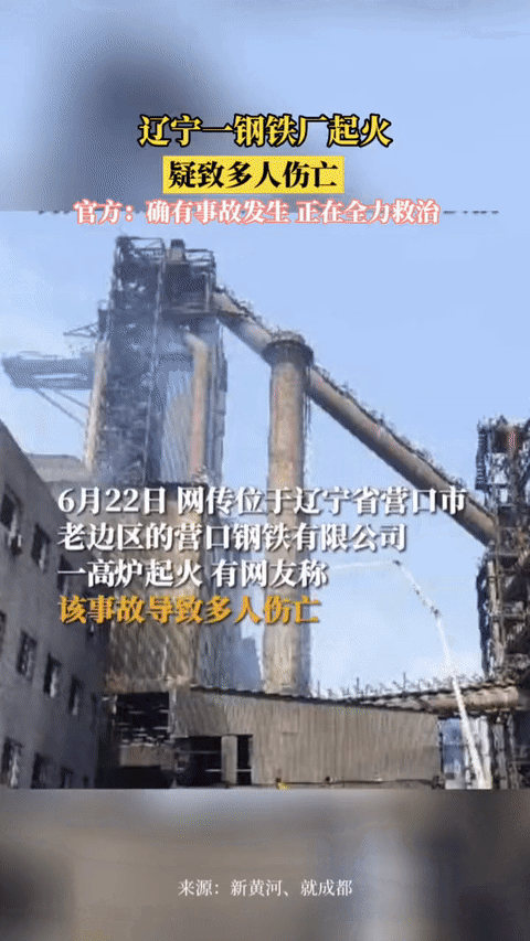 惨烈！辽宁钢铁厂发生重大安全事故致9人伤亡，公司被爆黑历史-鞍山钢铁厂多少人