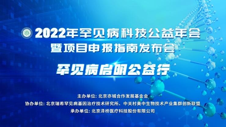 春风十里不如你，科技公益暖人心—亦城基金会罕见病科技公益年会-基金会年会