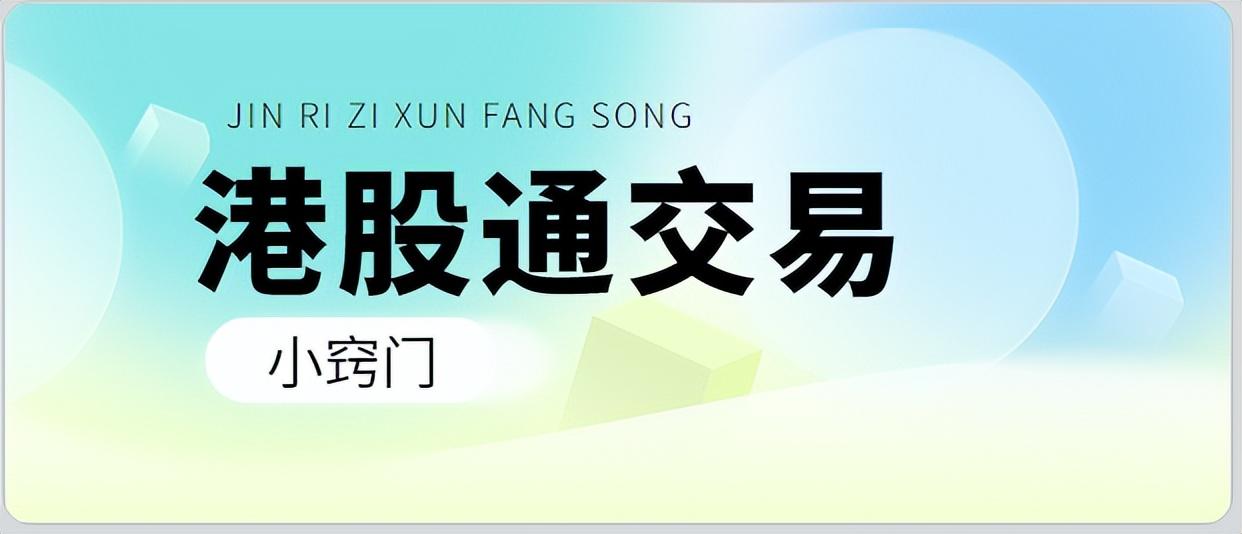 什么是港股通交易？市场最低费率是多少？哪家券商可以做到万1？-香港股票资讯软件叫什么