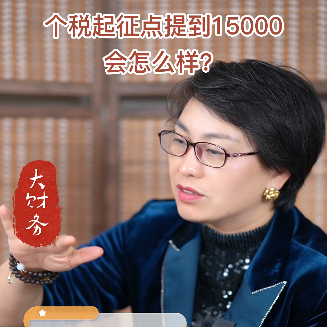 【推荐】个税起征点提到15000我们的生活会发生什么变化企业10000税后多少钱