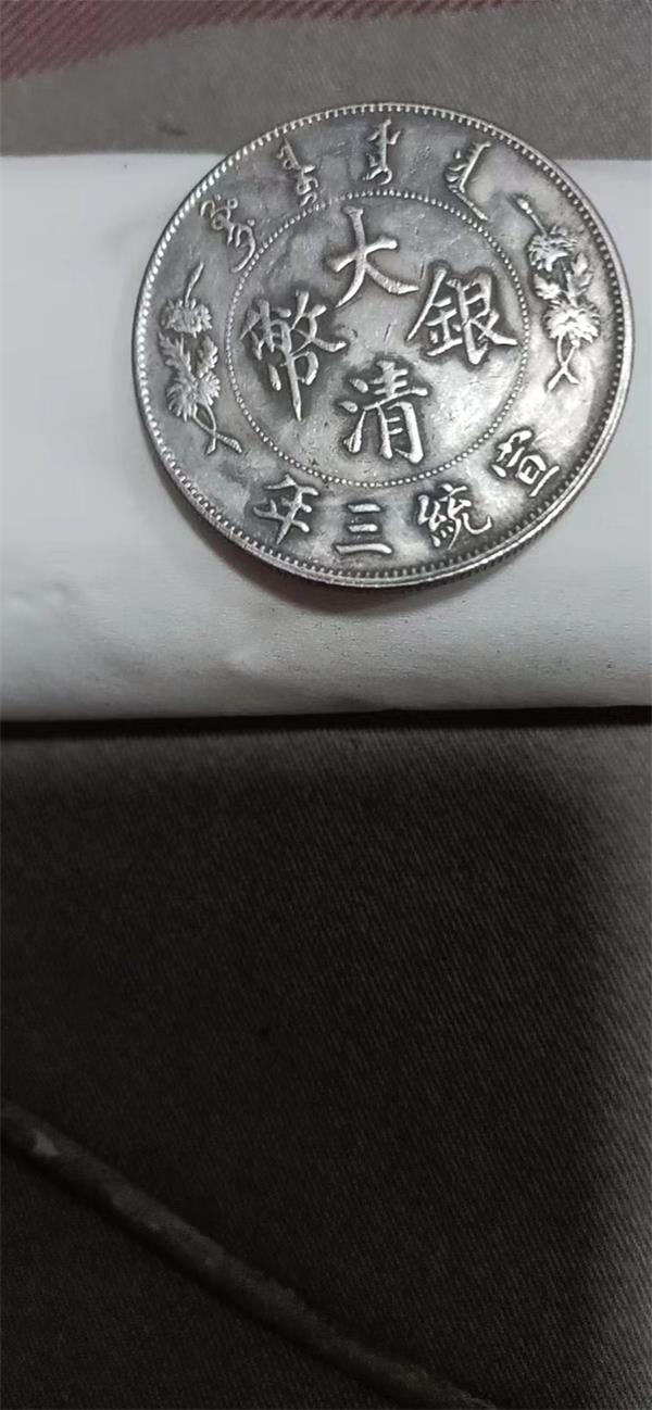 【推荐】藏品鉴赏大清银币宣统三年代铁币升值多少