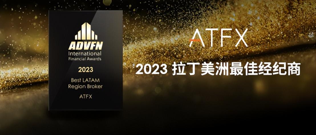 ATFX以客户为中心，创新科技服务，荣奖ADVFN国际金融奖-金融公司最佳服务奖服务标准